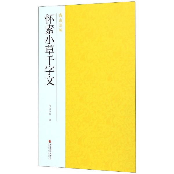 怀素小草千字文/南山法帖