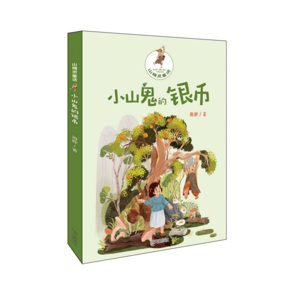 小山鬼的银币(山精灵童话)