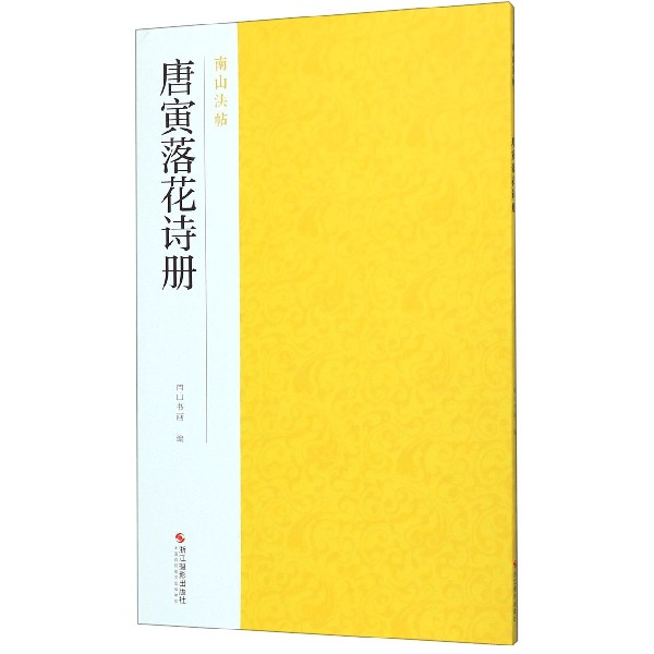 唐寅落花诗册/南山法帖