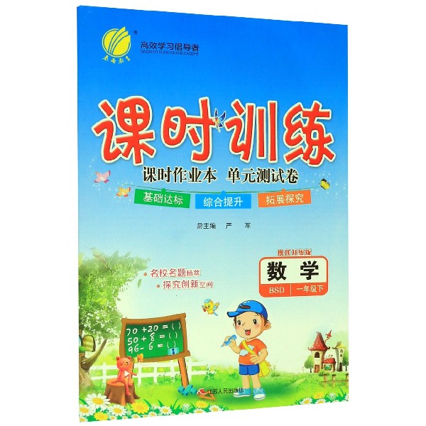 数学(1下BSD换代升级版)/课时训练课时作业本单元测试卷