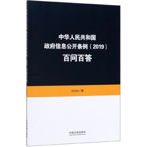 中华人民共和国政府信息公开条例<2019>百问百答