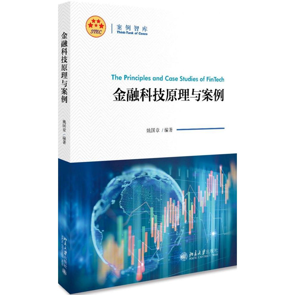 金融科技原理与案例/案例智库