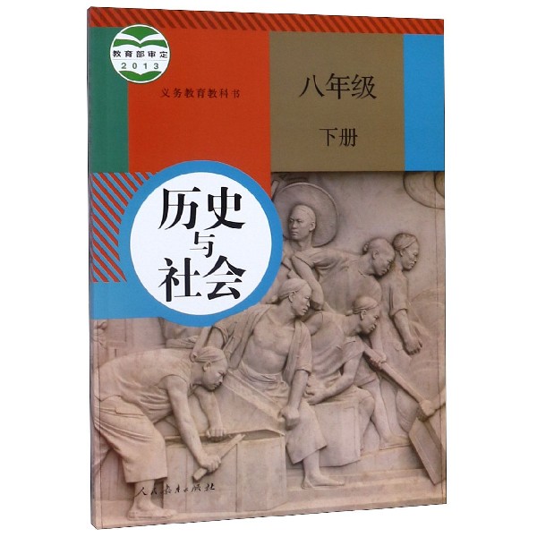 历史与社会(8下)/义教教科书