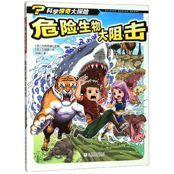 危险生物大阻击/科学惊奇大探险