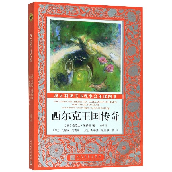 西尔克王国传奇/国际大奖儿童小说
