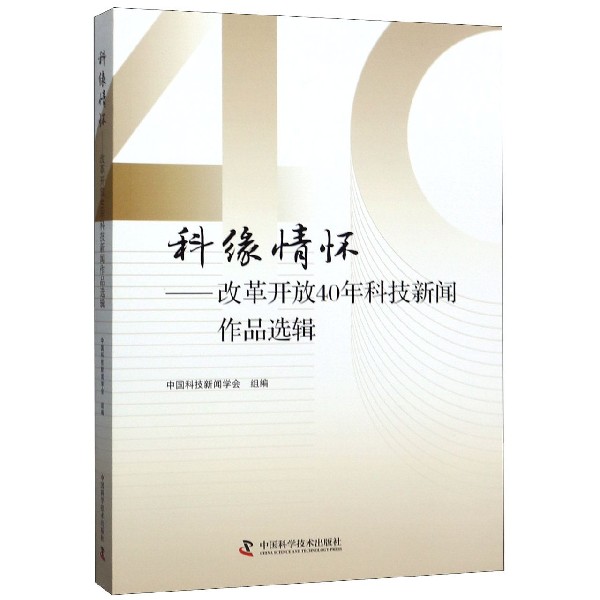 科缘情怀--改革开放40年科技新闻作品选辑