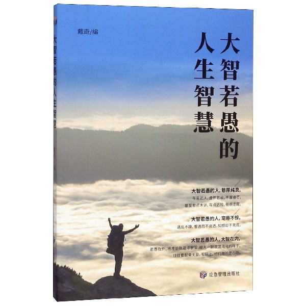 大智若愚的人生智慧