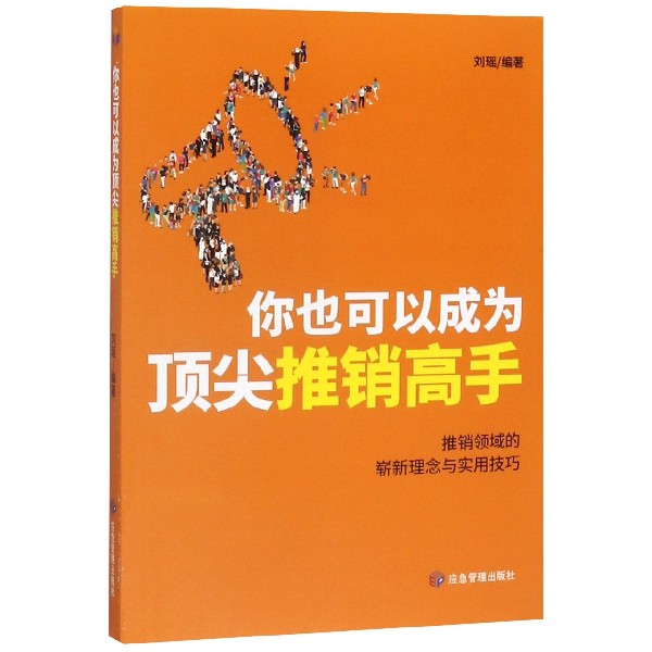 你也可以成为顶尖推销高手