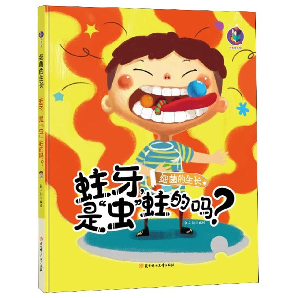 蛀牙是虫蛀的吗(精)/细菌的生长