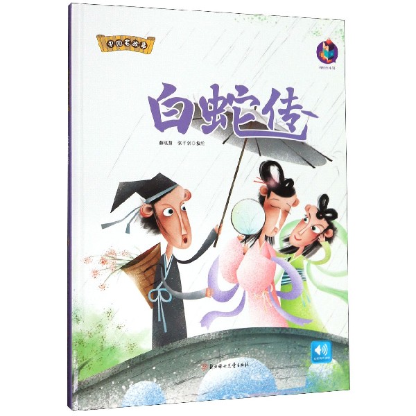 白蛇传(精)/中国老故事