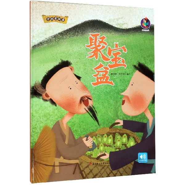 聚宝盆(精)/中国老故事