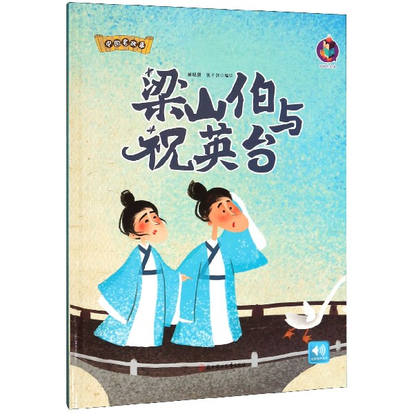梁山伯与祝英台(精)/中国老故事