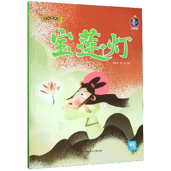 宝莲灯(精)/中国老故事
