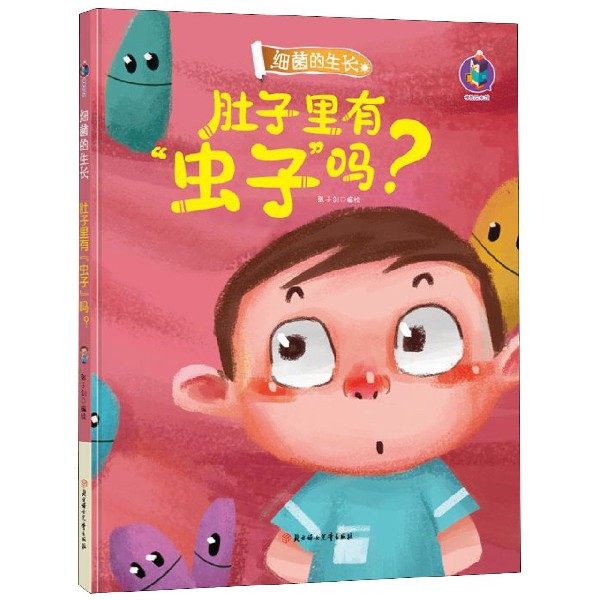 肚子里有虫子吗(精)/细菌的生长