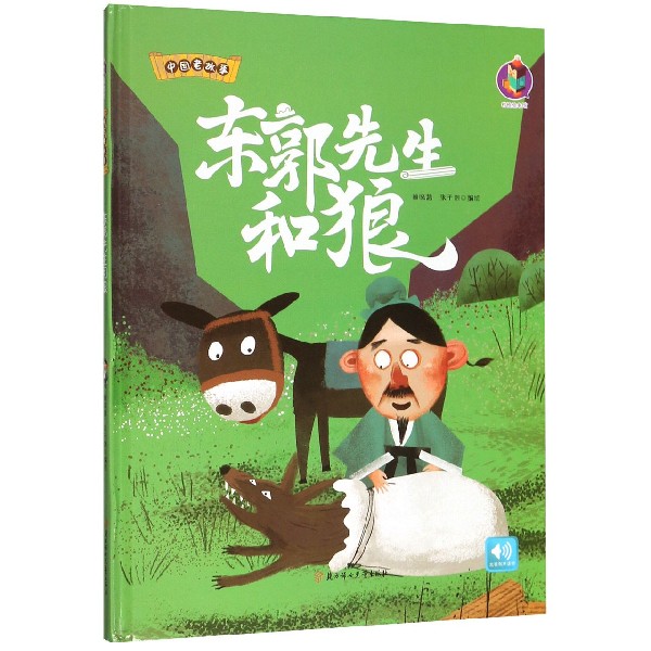东郭先生和狼(精)/中国老故事