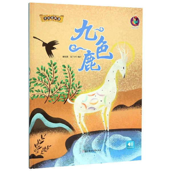 九色鹿(精)/中国老故事