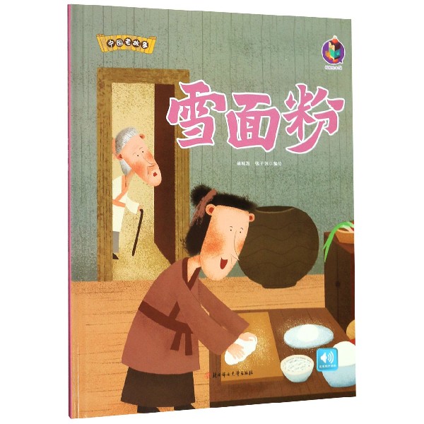 雪面粉(精)/中国老故事