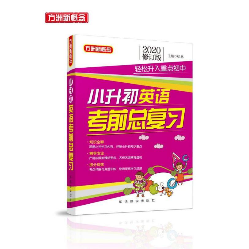 小升初英语考前总复习(2020修订版)