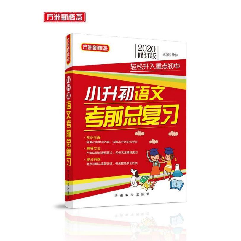 小升初语文考前总复习(2020修订版)