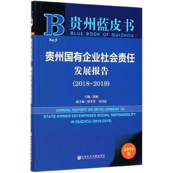 贵州国有企业社会责任发展报告(2019版2018-2019)/贵州蓝皮书