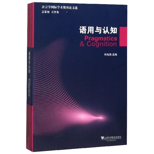 语用与认知(英文版)/语言学国际学术期刊论文选