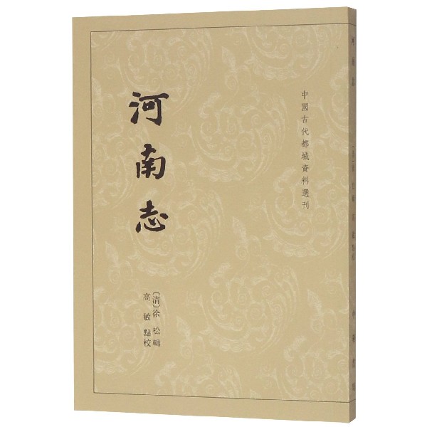 河南志/中国古代都城资料选刊