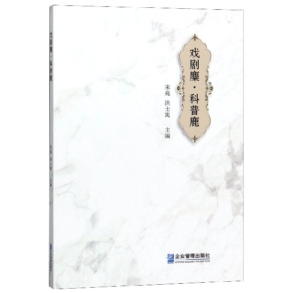 戏剧麋科普鹿