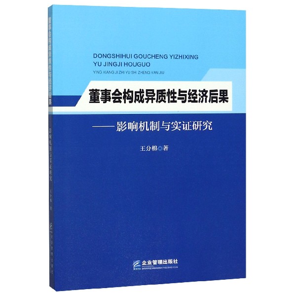 董事会构成异质性与经济后果--影响机制与实证研究