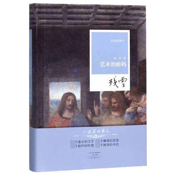 艺术的密码(精)/小说家的散文