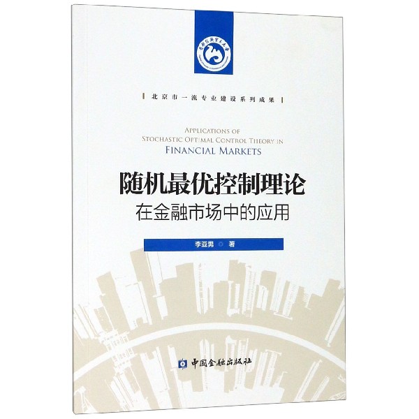 随机最优控制理论在金融市场中的应用