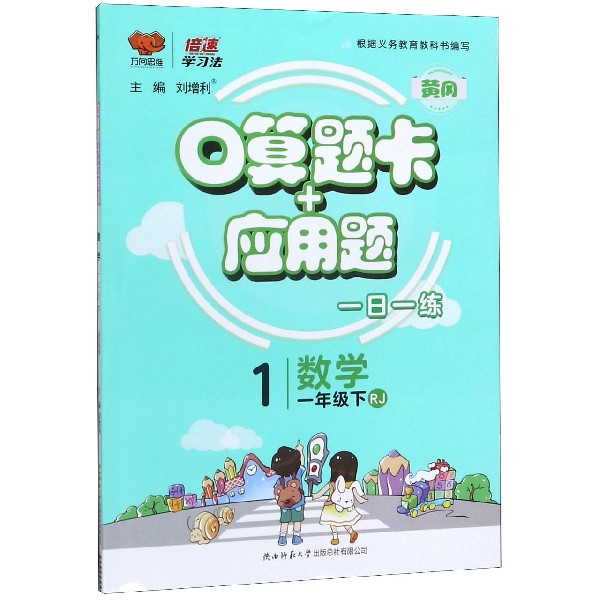 数学(1下RJ)/口算题卡+应用题