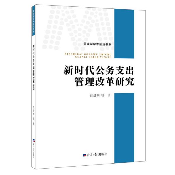 新时代公务支出管理改革研究/管理学学术前沿书系