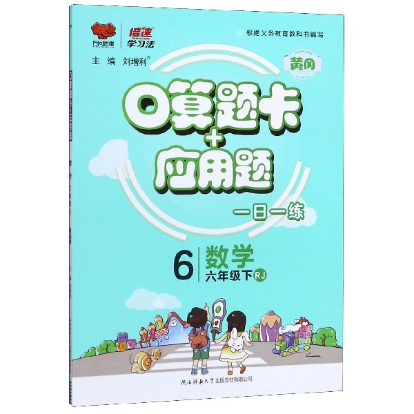 数学(6下RJ)/口算题卡+应用题