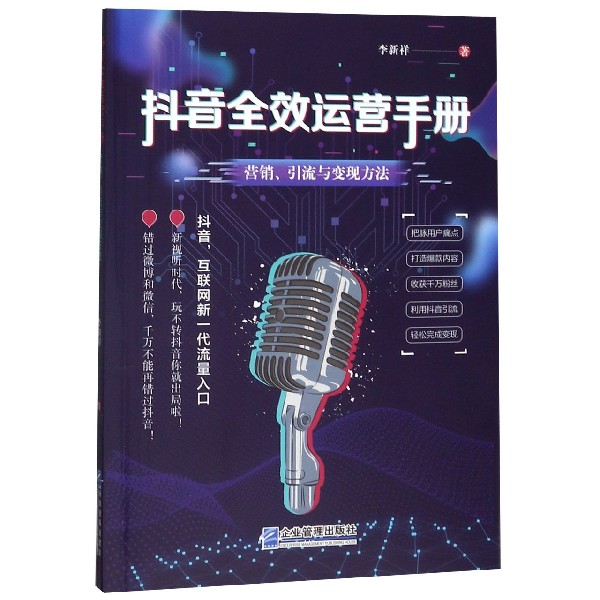 抖音全效运营手册(营销引流与变现方法)