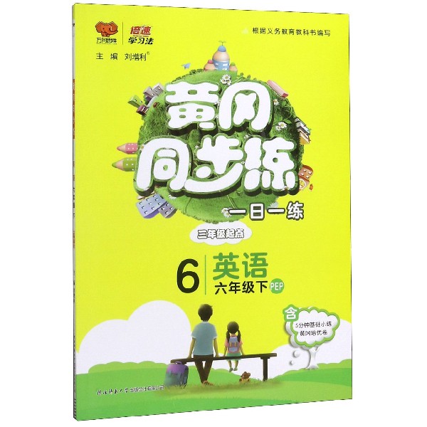 英语(6下PEP3年级起点)/黄冈同步练