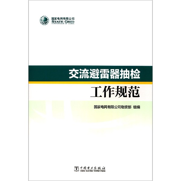 交流避雷器抽检工作规范