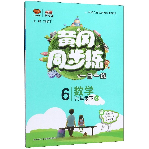 数学(6下RJ)/黄冈同步练