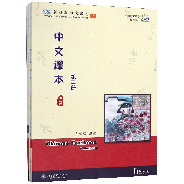 中文课本(第2册第2版共4册新双双中文教材中国国家汉办规划教材)