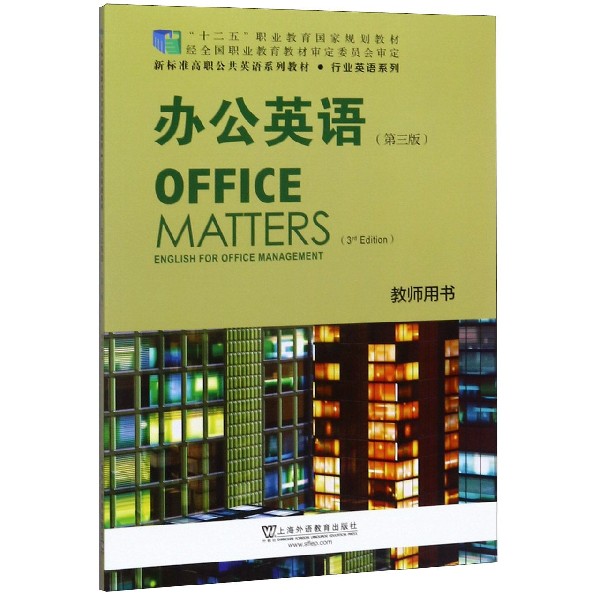 办公英语(教师用书第3版新标准高职公共英语系列教材)/行业英语系列