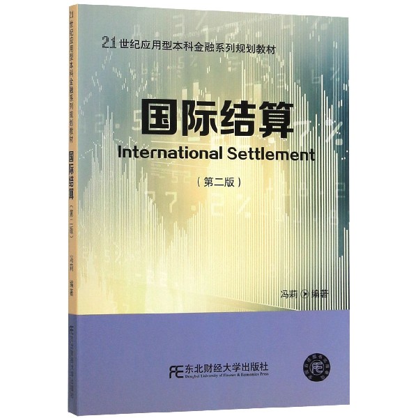 国际结算(第2版21世纪应用型本科金融系列规划教材)