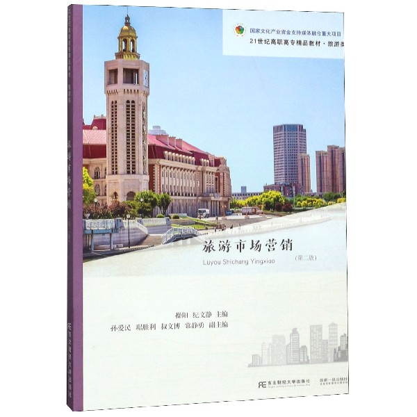 旅游市场营销(旅游类第2版21世纪高职高专精品教材)