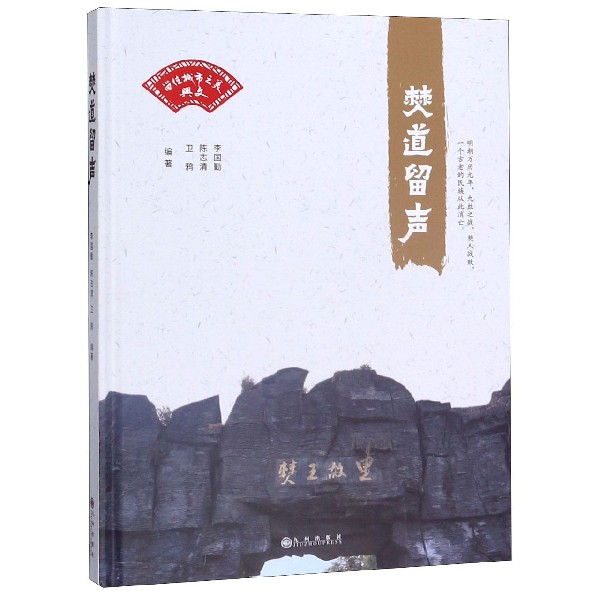僰道留声(精)
