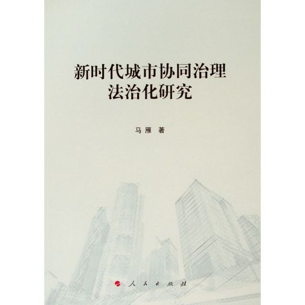 新时代城市协同治理法治化研究