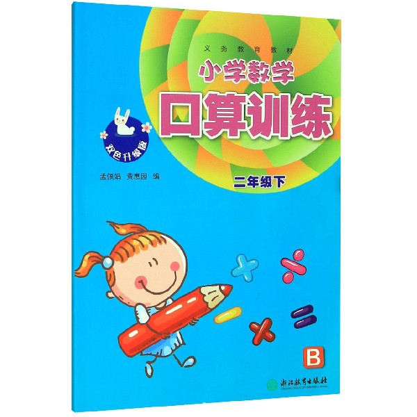 小学数学口算训练(2下B双色升级版)/义教教材