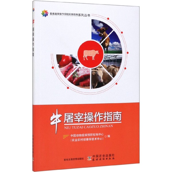 牛屠宰操作指南/畜禽屠宰操作规程实施指南系列丛书