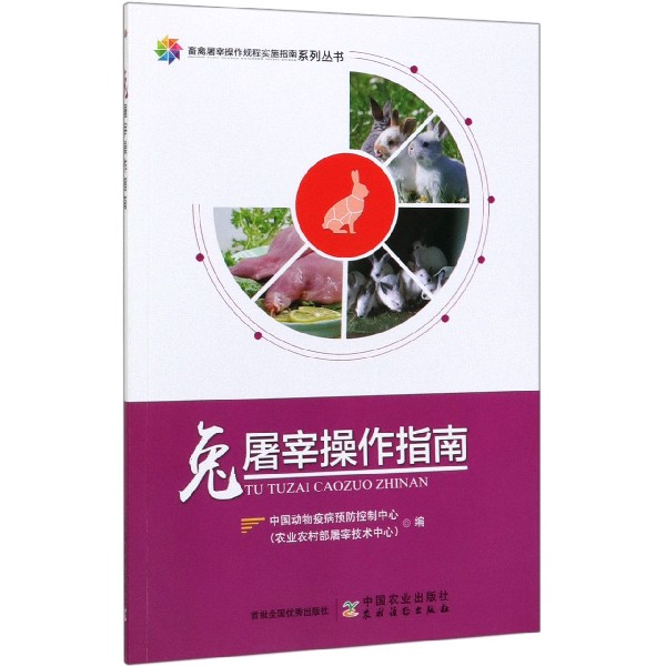 兔屠宰操作指南/畜禽屠宰操作规程实施指南系列丛书