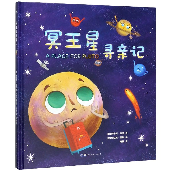 冥王星寻亲记(精)