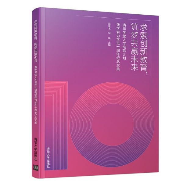 求索创新教育筑梦共赢未来(清华学堂人才培养计划钱学森力学班十周年纪念文集)