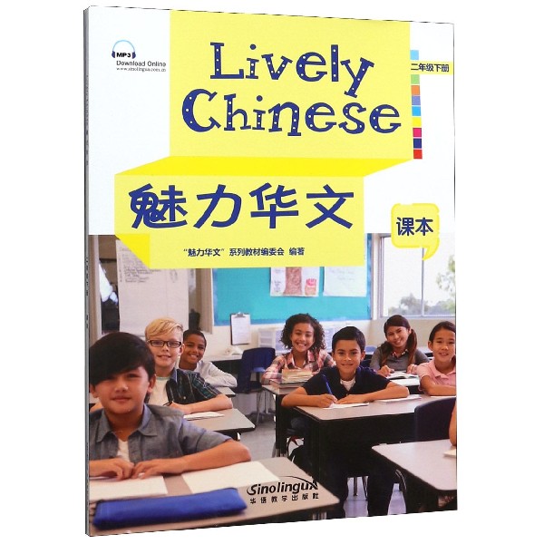 魅力华文课本(2下)
