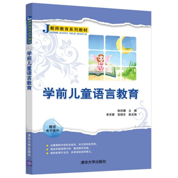 学前儿童语言教育(教师教育系列教材)